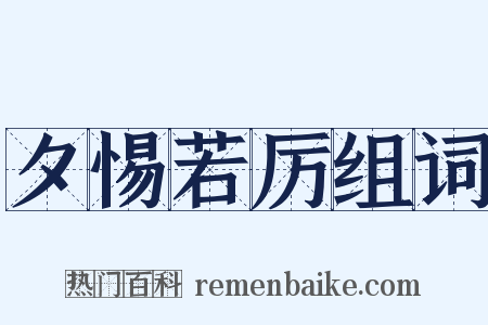 夕惕若厉组词是什么意思的图片